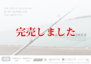 15th限定color ゼロエヴォ MX 超 805 正宗（MH) - エギングショップ
