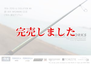 15th限定color ゼロエヴォ MX 超 805 正宗（MH) - エギングショップ