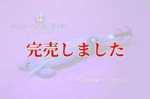画像4: RT3.5号 30ｇB-TR (BT08)澄み潮パープル(UV) (4)