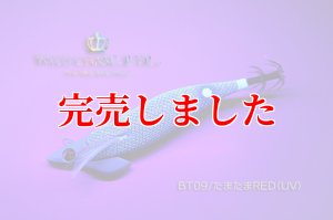画像4: RT3.5号 30ｇB-TR (BT09)たまたまRED(UV) (4)