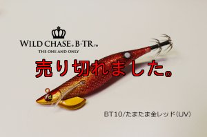 画像1: WILD CHASE/B-TR 3.0号 25ｇ/BT10/たまたま金レッド(UV) (1)