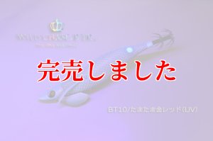 画像3: 2.5号 15ｇB-TR (BT10)たまたま金レッド(UV) (3)