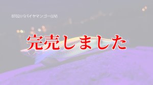 画像3: RT3.5号 30ｇB-TR (BT02)パパイヤマンゴーUV (3)