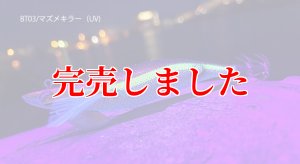 画像3: RT3.5号 30ｇB-TR (BT03)マズメキラー（UV) (3)