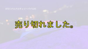 画像3: WILD CHASE/B-TR 3.5号 30g/BT01/メロメロチェリーパイ(UV) (3)