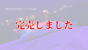 画像4: RT3.5号 30ｇB-TR (BT01)メロメロチェリーパイ(UV) (4)