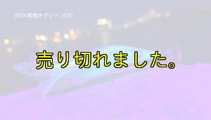 画像2: WILD CHASE/B-TR 3.0号 25g/BT04/即抱きグリーン(UV) (2)