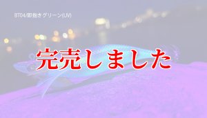 画像3: 3.5号 30ｇB-TR (BT04)即抱きグリーン(UV) (3)