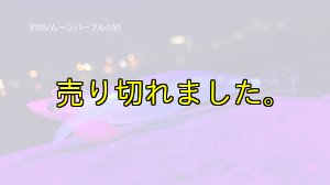 画像2: WILD CHASE/B-TR 3.0号 25g/BT05/ムーンパープル(UV) (2)