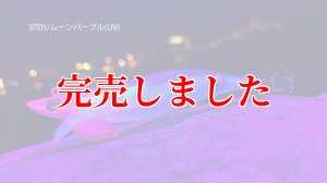 画像3: RT3.5号 30ｇB-TR (BT05)ムーンパープル(UV) (3)