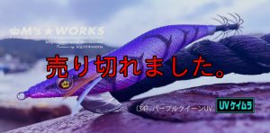 画像1: WILD CHASE 3.5号ラトル (34) パープルクイーンUV (1)