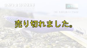 画像3: WILD CHASE 2.5号  (30) たまたまパープルUV (3)