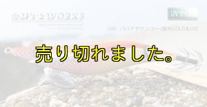 画像3: WILD CHASE 3.5号 (38) パパイヤマンゴー UV (3)