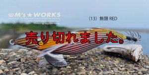 画像1: WILD CHASE 3.5号RT （13）無限RED (1)