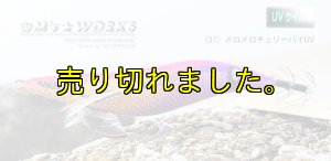 画像1: WILD CHASE 3.5号ラトル (37) メロメロチェリーパイ-UV (1)