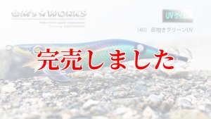 画像2: 3.5号S  (40) 即抱きグリーンUV (2)