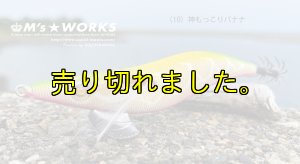 画像1: ウェーブハンター 3.5号SS （10）神もっこりバナナ (1)