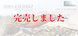 画像2: 3.5号S  (39) マズメキラーUV (2)