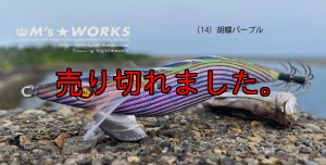 画像1: ウェーブハンター 3.5号SS （14）胡蝶パープル (1)