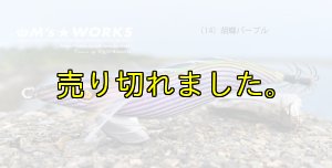画像1: WILD CHASE 3.5号ラトル(14)胡蝶パープル (1)