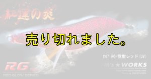 画像4: WILD CHASE 3.5号ラトル (47) RG/覚聖レッド(UV＆RED-glow) (4)