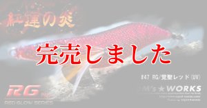 画像5: 3.5号RT (47)  RG/覚聖レッド(UV) (5)