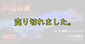 画像2: WILD CHASE  3.5号シャロー（46）RG/爆乗りパープル (UV＆REDglow) (2)