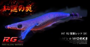 画像2: WILD CHASE 2.5号 (47) RG/覚聖レッド(UV&RED-glow) (2)