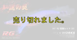 画像5: WILD CHASE 3.5号ラトル (47) RG/覚聖レッド(UV＆RED-glow) (5)