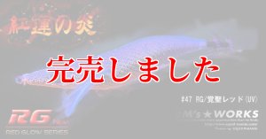 画像6: 3.5号RT (47)  RG/覚聖レッド(UV) (6)