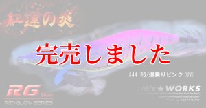 画像6: 3.5号 (44）RG/爆乗りピンク (6)