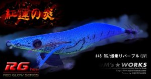 画像3: WILD CHASE 2.5号(46)RG/爆乗りパープル (UV&REDglow) (3)