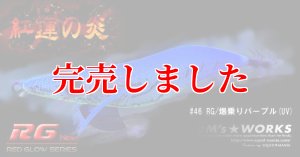 画像7: 3.5号（46）RG/爆乗りパープル (UV) (7)