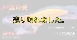 画像3: WILD CHASE 3.5号ラトル（45）RG/爆乗りオレンジ (UV＆RED-glow) (3)