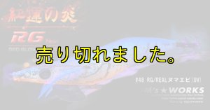 画像4: WILD CHASE 3.5号 (48) RG/REALヌマエビ(UV＆RED-glow) (4)