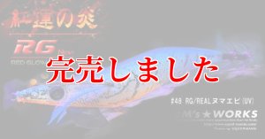 画像5: 3.5号RT (48) RG/REALヌマエビ(UV) (5)