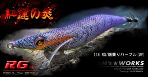 画像2: WILD CHASE 2.5号(46)RG/爆乗りパープル (UV&REDglow) (2)