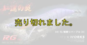 画像4: WILD CHASE 3.5号ラトル（46）RG/爆乗りパープル (UV＆REDglow) (4)