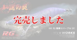 画像6: 3.5号（46）RG/爆乗りパープル (UV) (6)
