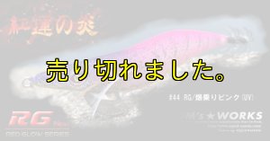 画像5: WILD CHASE 3.5号（44）RG/爆乗りピンク (UV＆RED-glow) (5)