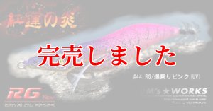 画像7: 3.5号 (44）RG/爆乗りピンク (7)