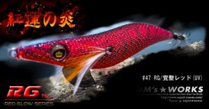 画像2: WILD CHASE  3.5号シャロー (47) RG/覚聖レッド(UV＆RED-glow) (2)