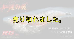 画像5: WILD CHASE 3.5号 (48) RG/REALヌマエビ(UV＆RED-glow) (5)