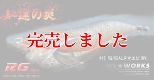 画像6: 3.5号RT (48) RG/REALヌマエビ(UV) (6)