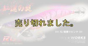 画像3: WILD CHASE 3.5号（44）RG/爆乗りピンク (UV＆RED-glow) (3)