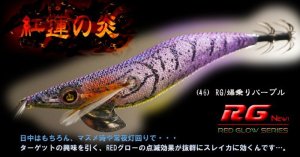 画像1: WILD CHASE  3.5号シャロー（46）RG/爆乗りパープル (UV＆REDglow) (1)