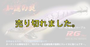 画像3: WILD CHASE 3.5号ラトル（46）RG/爆乗りパープル (UV＆REDglow) (3)