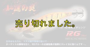 画像2: WILD CHASE 3.5号ラトル（45）RG/爆乗りオレンジ (UV＆RED-glow) (2)