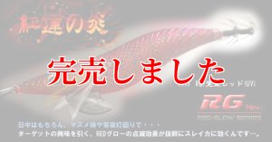 画像4: 3.5号RT (47)  RG/覚聖レッド(UV) (4)