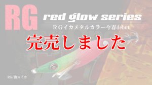 画像2: 2.5号 (50)RG/強スイカ( Red glow base ) (2)